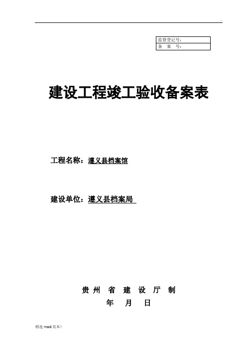 建设工程竣工验收备案表