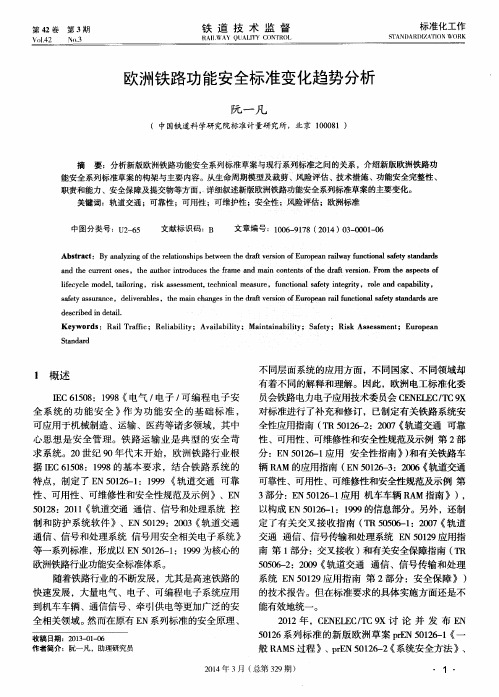 欧洲铁路功能安全标准变化趋势分析