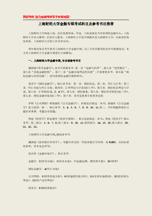 上海财经大学金融专硕考试科目及参考书目推荐