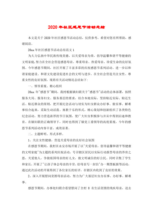 2020年社区感恩节活动总结