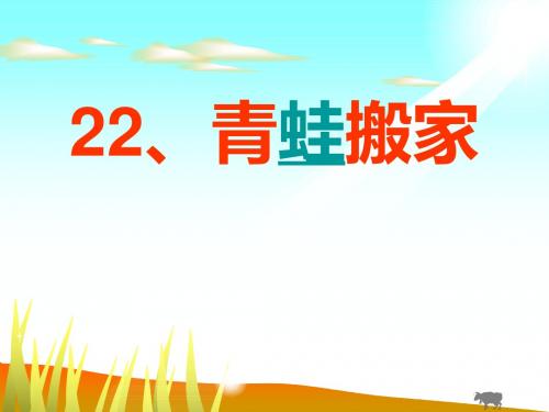 22《青蛙搬家》