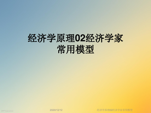 经济学原理02经济学家常用模型