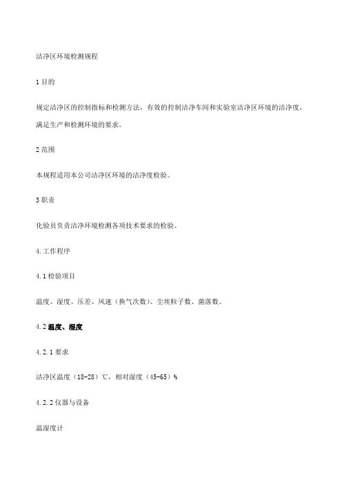 洁净区环境监测规程