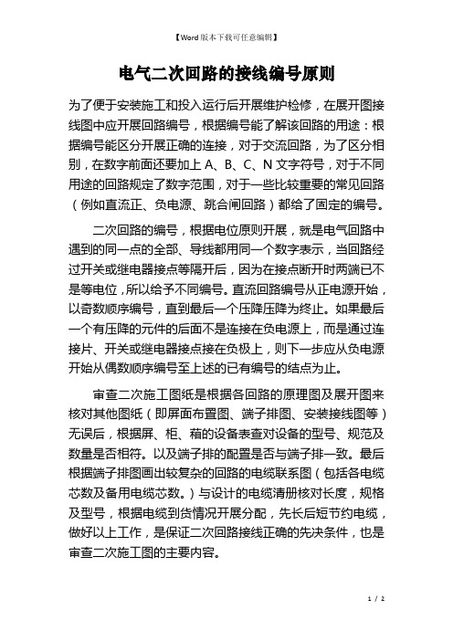 电气二次回路的接线编号原则
