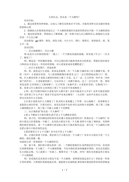 幼儿园大班社会：你乐意一个人睡吗