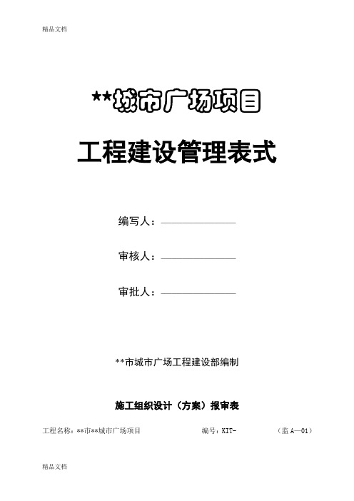 (整理)强电、弱电工程项目施工管理表格