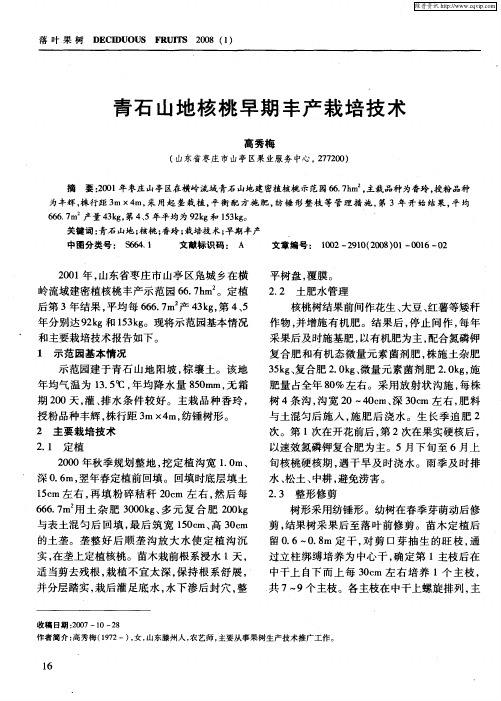 青石山地核桃早期丰产栽培技术