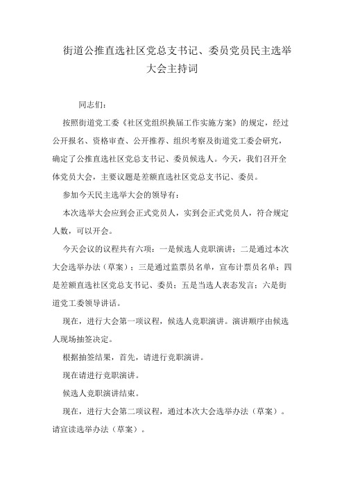 街道公推直选社区党总支书记、委员党员民主选举大会主持词