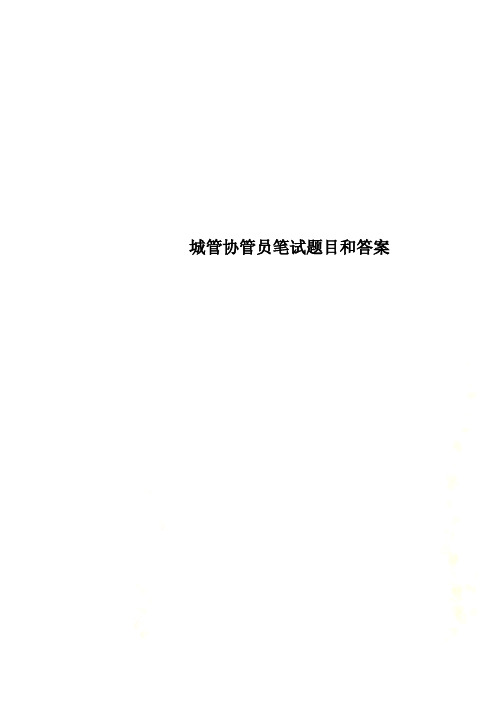 城管协管员笔试题目和答案