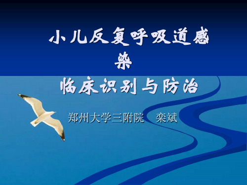 小儿反复呼吸道ppt课件