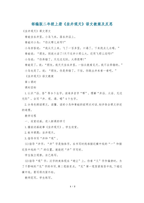 部编版二年级上册《坐井观天》语文教案及反思