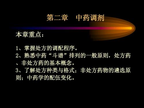 第2章 中药调剂