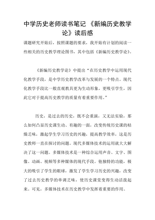 中学历史老师读书笔记 《新编历史教学论》读后感