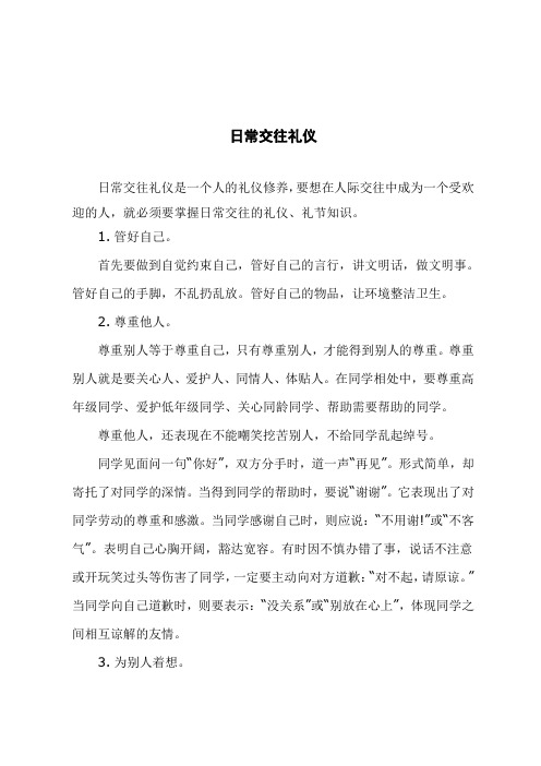 日常交往礼仪教案