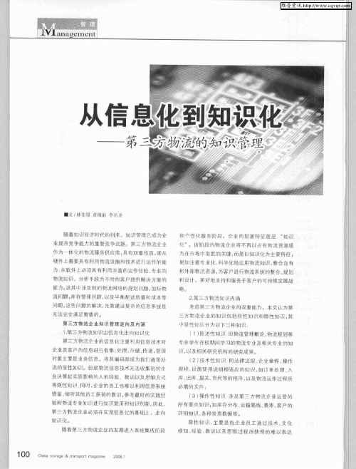 从信息化到知识化——第三方物流的知识管理