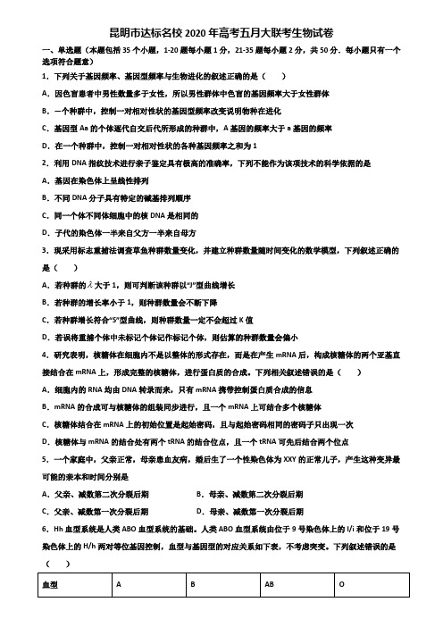 昆明市达标名校2020年高考五月大联考生物试卷含解析