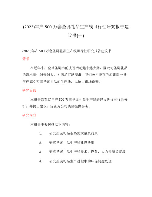 (2023)年产500万套圣诞礼品生产线可行性研究报告建议书(一)