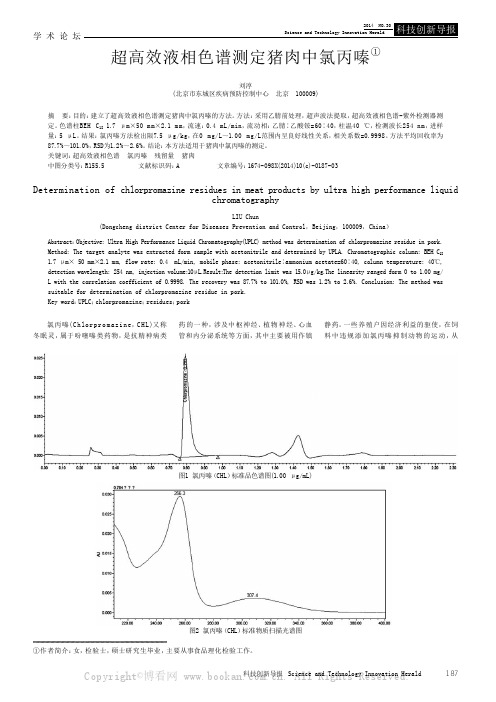 超高效液相色谱测定猪肉中氯丙嗪