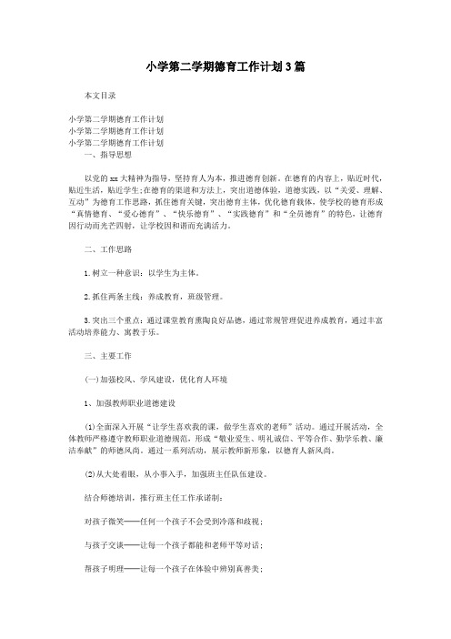 小学第二学期德育工作计划3篇