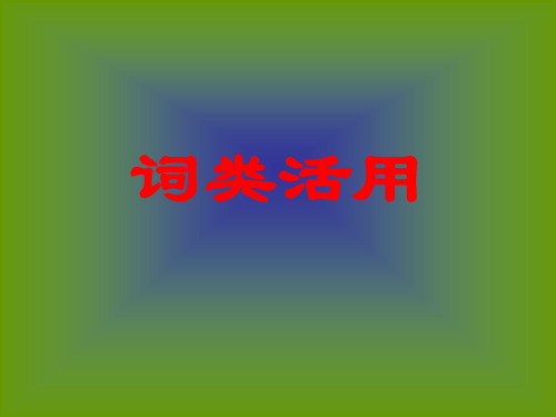 高一语文词类活用训练