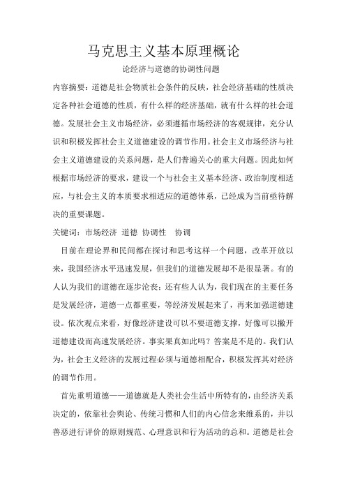 论经济与道德的协调性问题