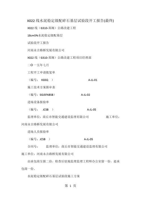 X022线水泥稳定级配碎石基层试验段开工报告(最终)共10页文档