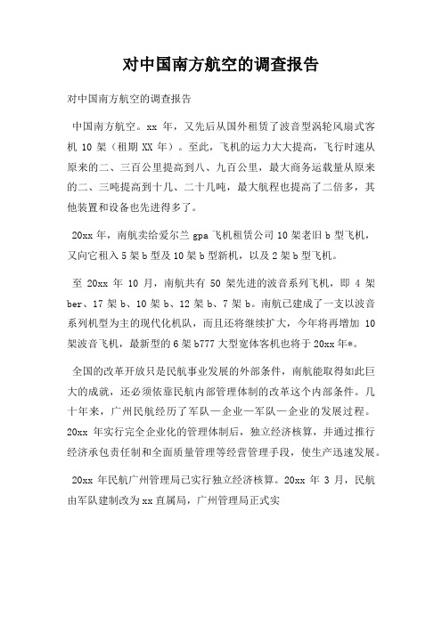 对中国南方航空的调查报告