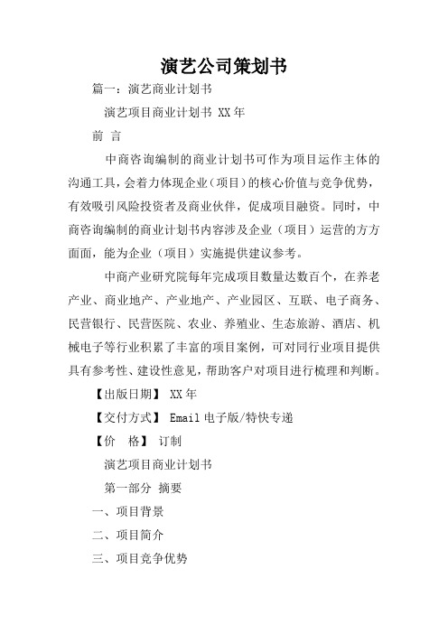 演艺公司策划书