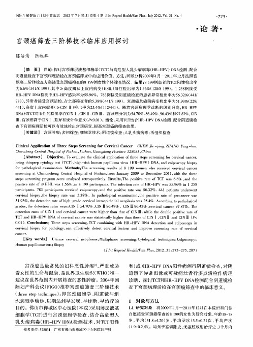 宫颈癌筛查三阶梯技术临床应用探讨