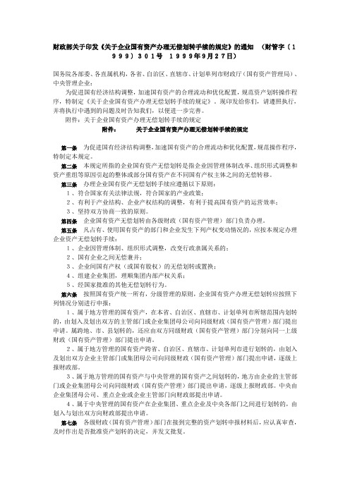 关于企业国有资产办理无偿划转手续的规定(财管字〔1999〕301号 1999年9月27日)