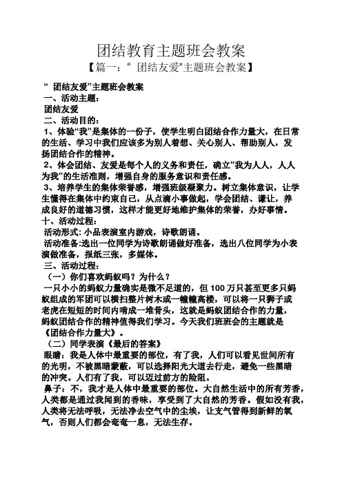 团结教育主题班会教案