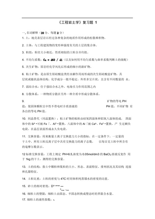 2013工程岩土学复习提纲1