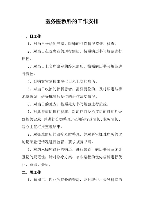 医务医教科的工作安排.2018.3.7