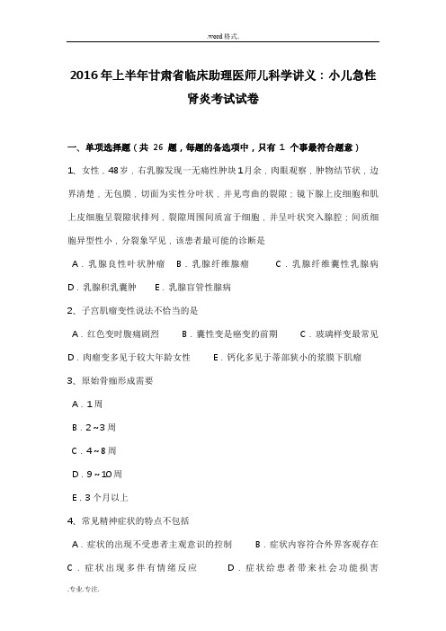 2016年上半年甘肃省临床助理医师儿科学讲义_小儿急性肾炎考试卷
