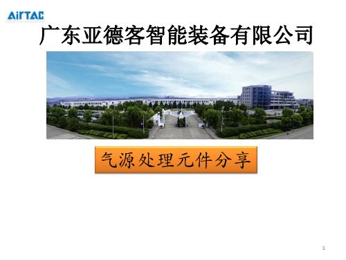 气源处理元件分享ppt课件