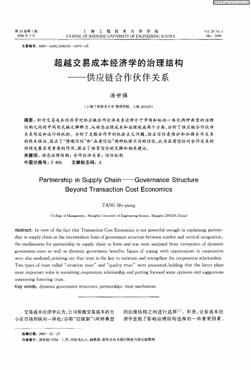 超越交易成本经济学的治理结构——供应链合作伙伴关系