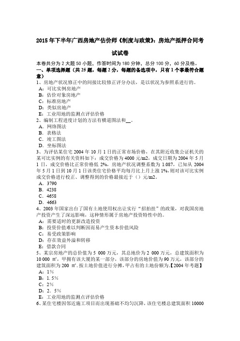 2015年下半年广西房地产估价师《制度与政策》：房地产抵押合同考试试卷