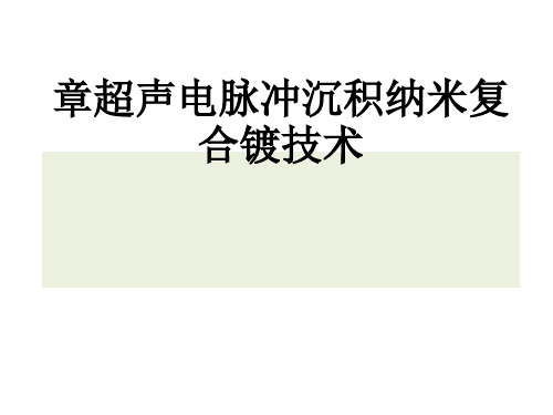 第八章超声电脉冲沉积纳米复合镀技术