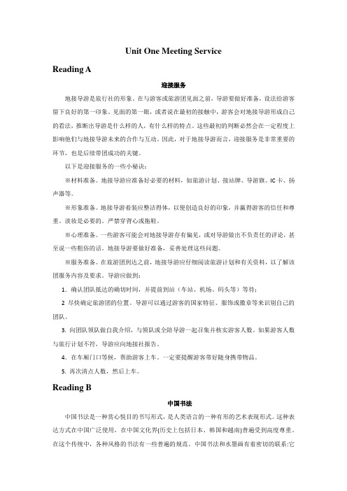 《新理念职业英语 旅游英语》Unit One Meeting Service 阅读译文
