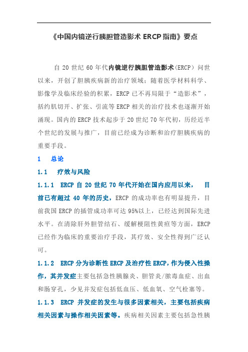 《中国内镜逆行胰胆管造影术ERCP指南》要点