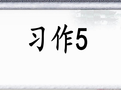 苏教版小学六年级语文下册《习作五》课件