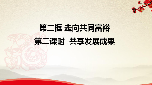 共享发展成果-2021-2022学年九年级道德与法治上册同步备课精美课件