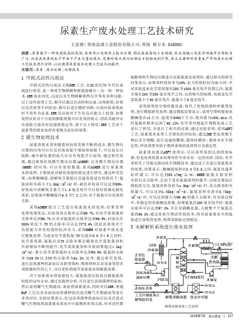 尿素生产废水处理工艺技术研究