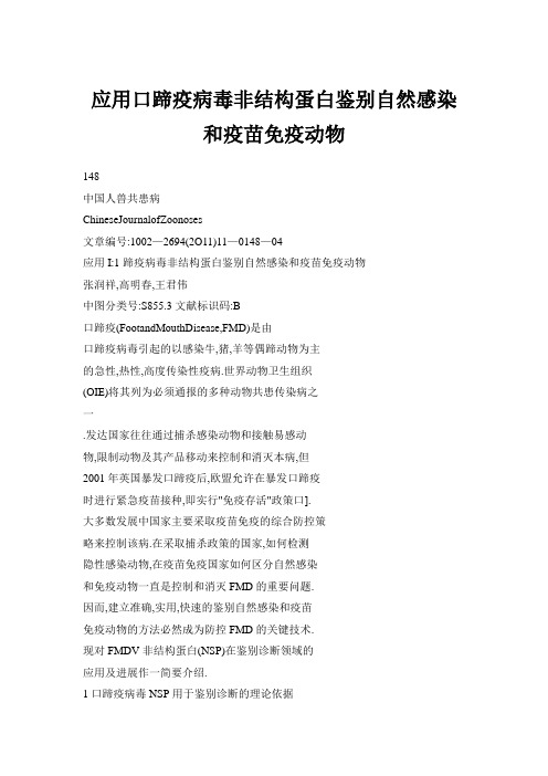 应用口蹄疫病毒非结构蛋白鉴别自然感染和疫苗免疫动物