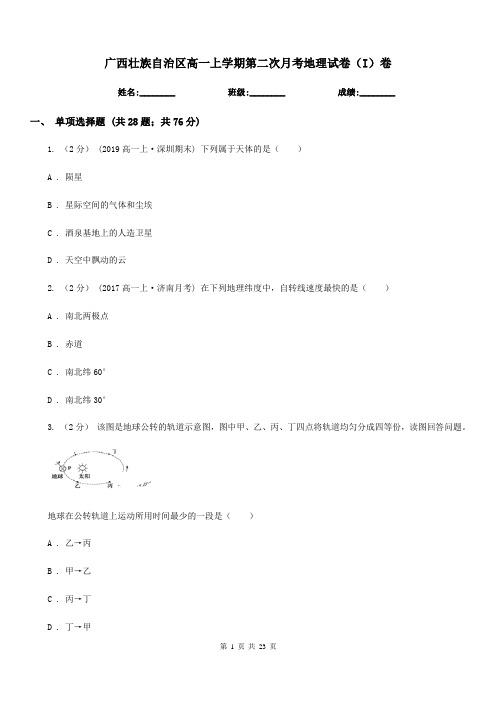 广西壮族自治区高一上学期第二次月考地理试卷(I)卷
