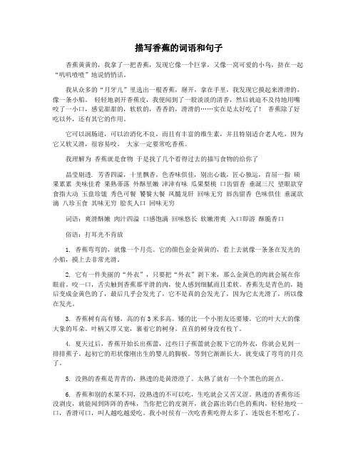 描写香蕉的词语和句子