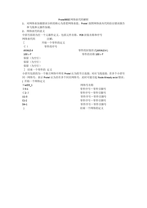 Protel99SE网络表代码解析