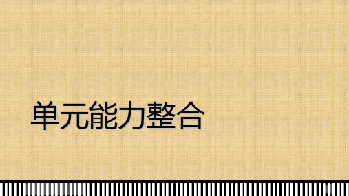 高中语文人教版外国小说欣赏课件：第七单元 单元能力整合 第七单元 -语文备课大师【全】PPT教学课件