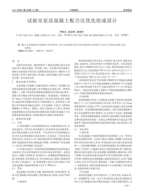 试验室泵送混凝土配合比优化组成设计