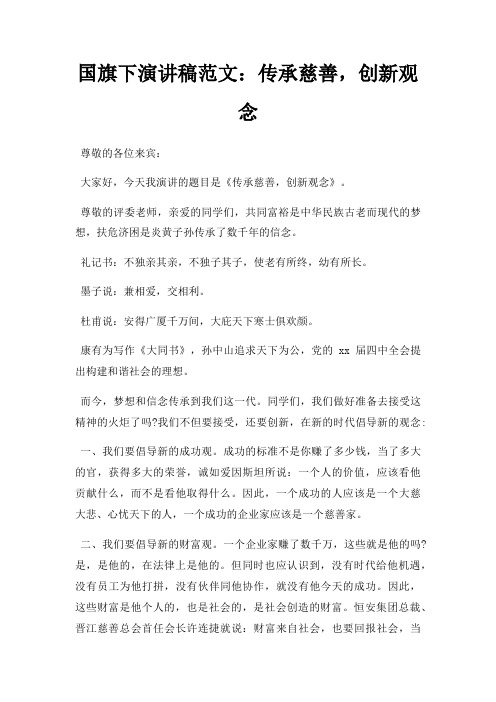 国旗下演讲稿传承慈善,创新观念三篇